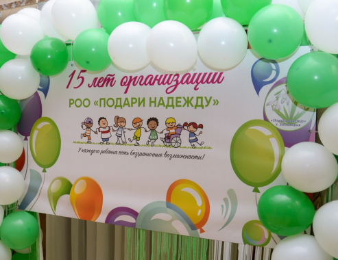 Юбилей 15 лет РОО «Подари надежду»